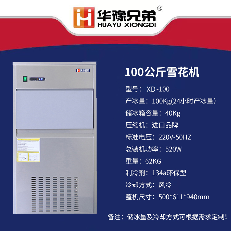 100公斤雪花制冰機(jī)(圖1) 100公斤雪花制冰機(jī)(圖1)